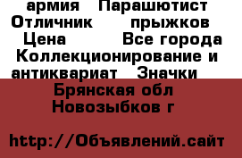 1.1) армия : Парашютист Отличник ( 10 прыжков ) › Цена ­ 890 - Все города Коллекционирование и антиквариат » Значки   . Брянская обл.,Новозыбков г.